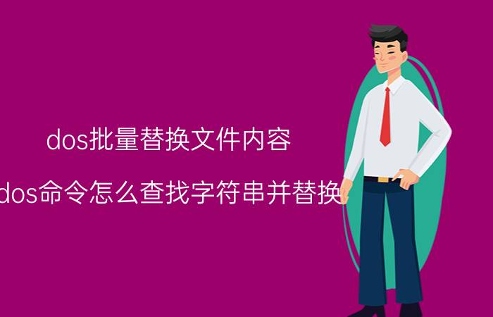 dos批量替换文件内容 dos命令怎么查找字符串并替换？